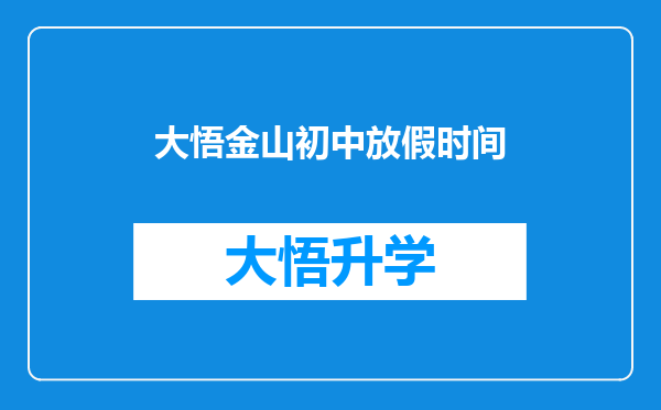 大悟金山初中放假时间