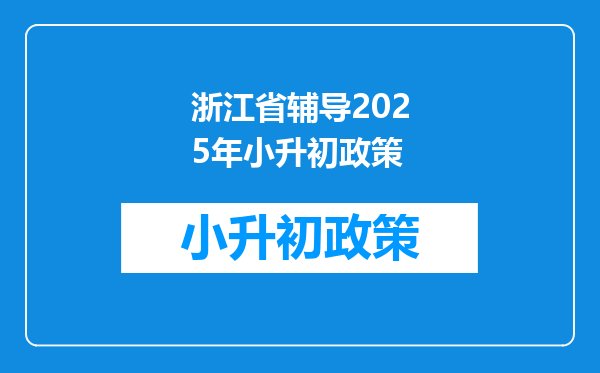 浙江省辅导2025年小升初政策