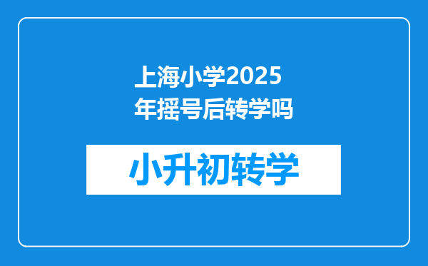 上海小学2025年摇号后转学吗