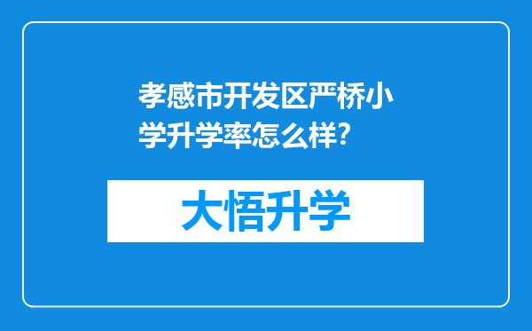 孝感市开发区严桥小学升学率怎么样？