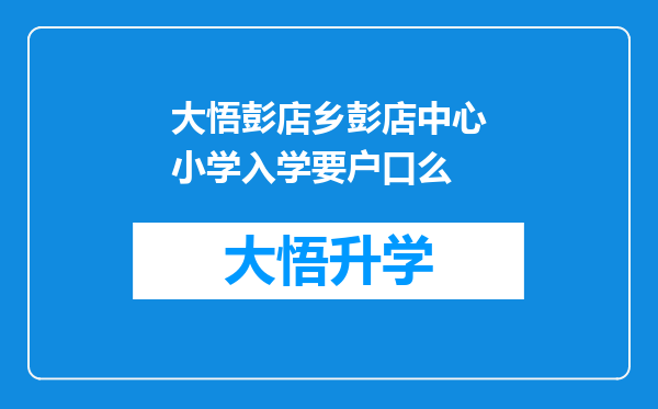 大悟彭店乡彭店中心小学入学要户口么