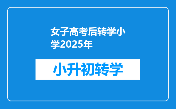 女子高考后转学小学2025年