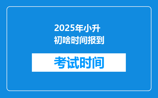 2025年小升初啥时间报到