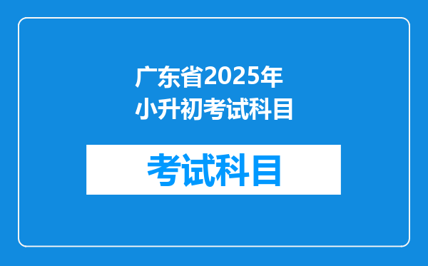 广东省2025年小升初考试科目