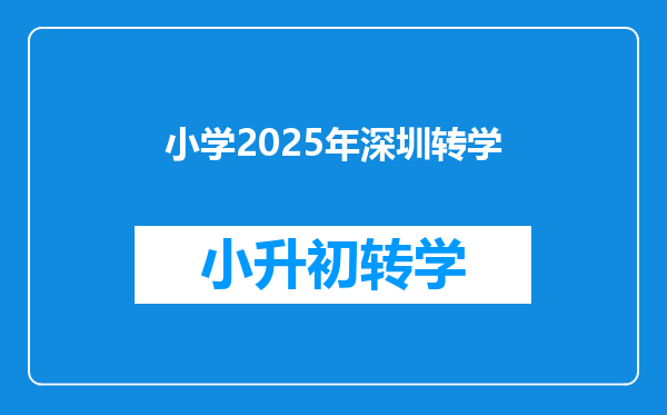 小学2025年深圳转学