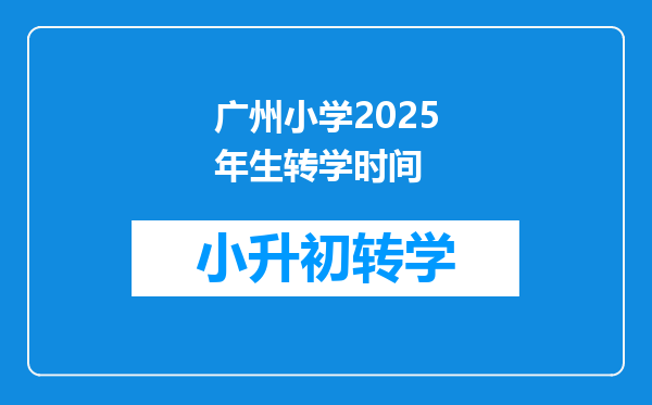 广州小学2025年生转学时间