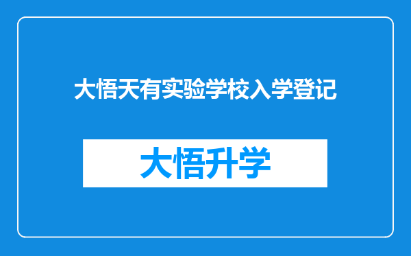 大悟天有实验学校入学登记