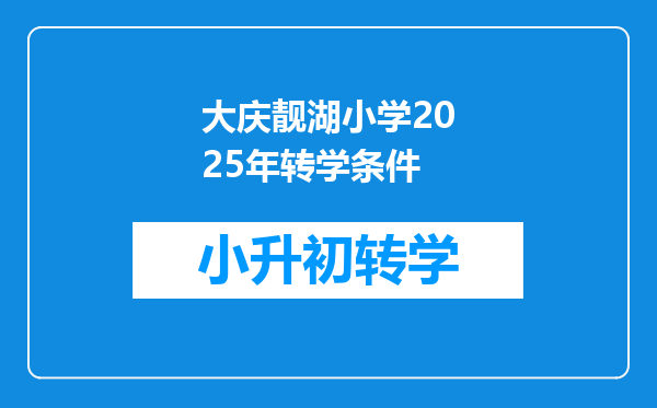 大庆靓湖小学2025年转学条件