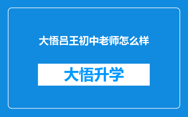 大悟吕王初中老师怎么样