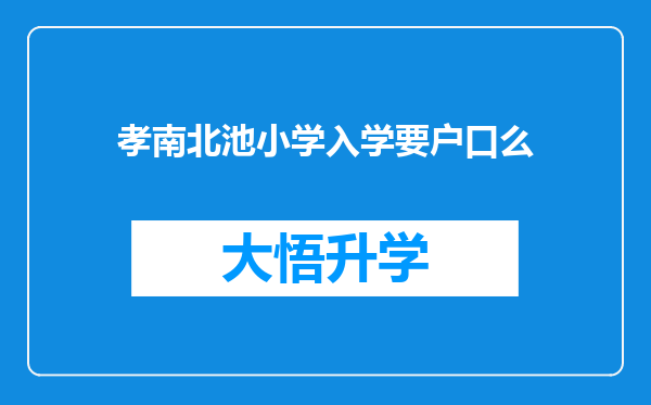 孝南北池小学入学要户口么