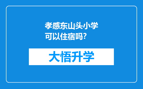 孝感东山头小学可以住宿吗？