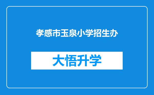 孝感市玉泉小学招生办