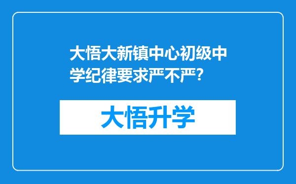 大悟大新镇中心初级中学纪律要求严不严？