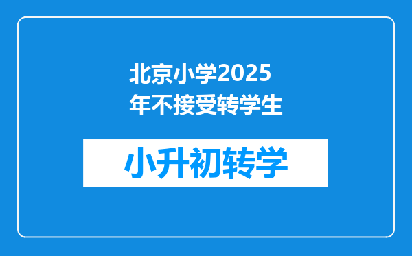 北京小学2025年不接受转学生