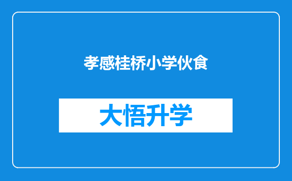 孝感桂桥小学伙食