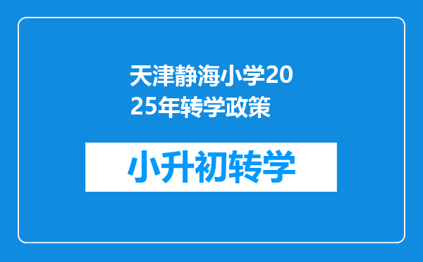 天津静海小学2025年转学政策