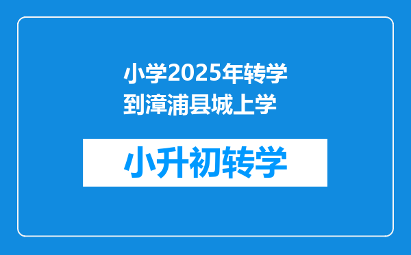 小学2025年转学到漳浦县城上学