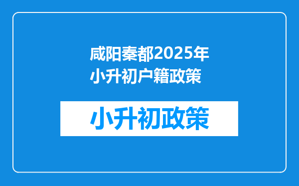 咸阳秦都2025年小升初户籍政策