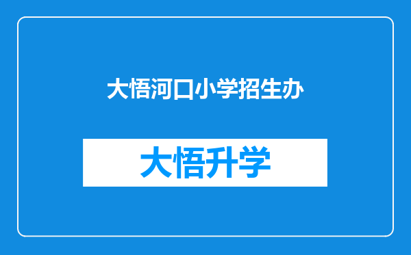 大悟河口小学招生办