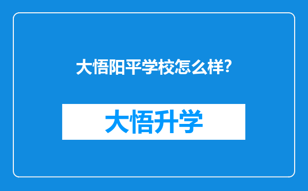 大悟阳平学校怎么样？