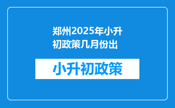 郑州2025年小升初政策几月份出