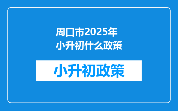 周口市2025年小升初什么政策