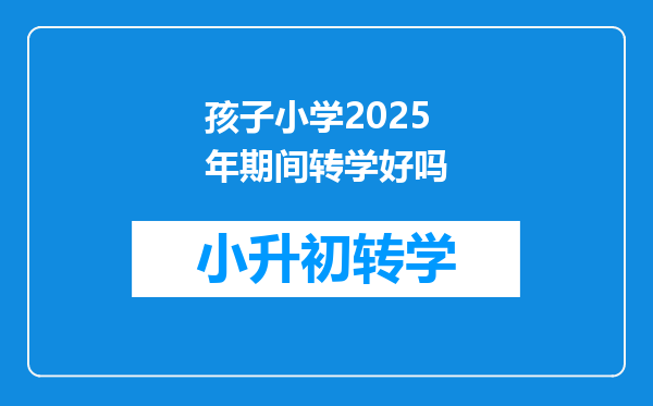 孩子小学2025年期间转学好吗