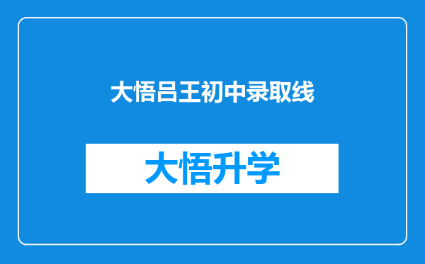 大悟吕王初中录取线