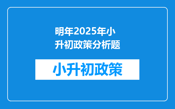 明年2025年小升初政策分析题