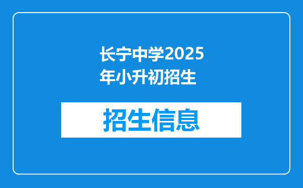 长宁中学2025年小升初招生