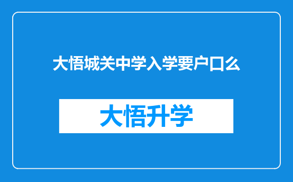 大悟城关中学入学要户口么