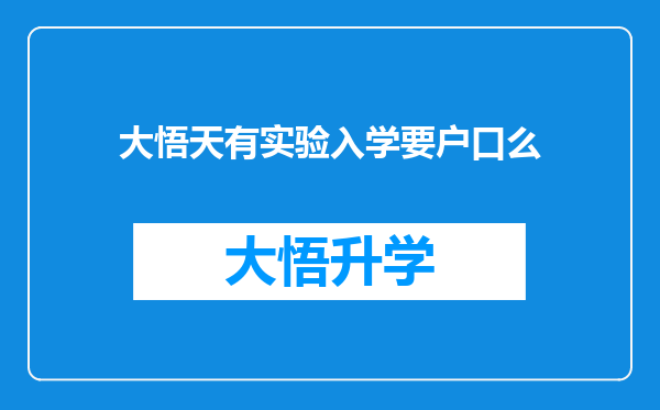 大悟天有实验入学要户口么