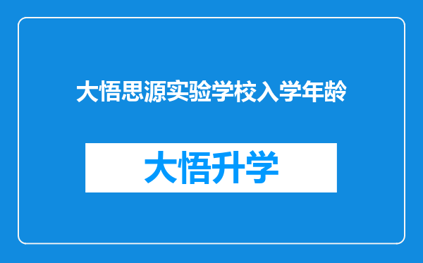 大悟思源实验学校入学年龄