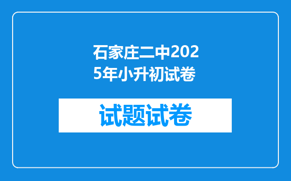 石家庄二中2025年小升初试卷