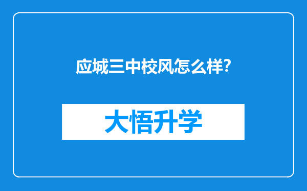 应城三中校风怎么样？