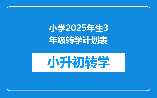 小学2025年生3年级转学计划表