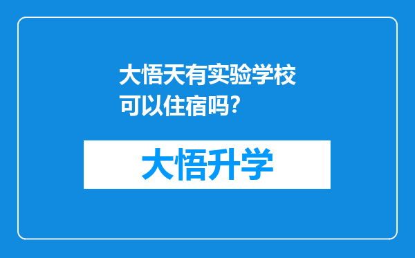 大悟天有实验学校可以住宿吗？