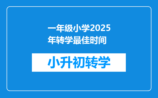 一年级小学2025年转学最佳时间