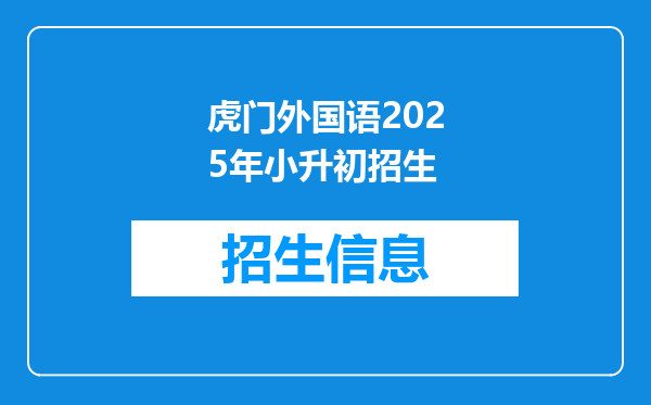 虎门外国语2025年小升初招生