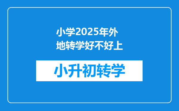 小学2025年外地转学好不好上