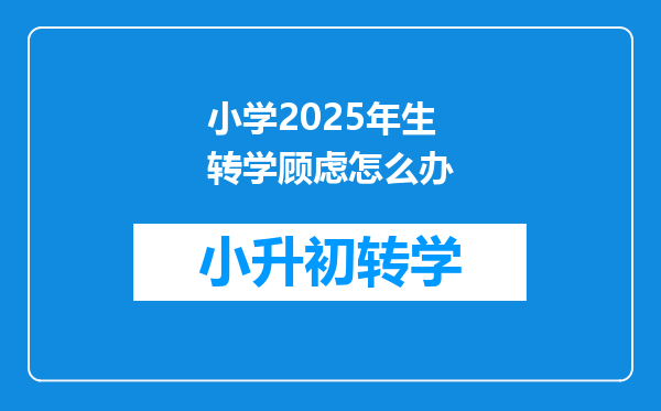 小学2025年生转学顾虑怎么办