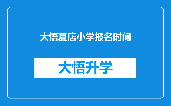 大悟夏店小学报名时间