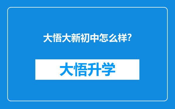 大悟大新初中怎么样？