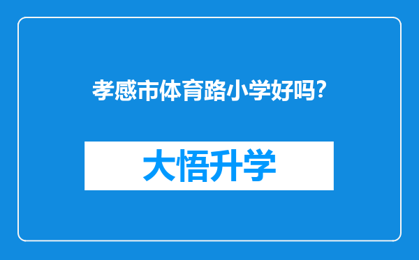 孝感市体育路小学好吗？