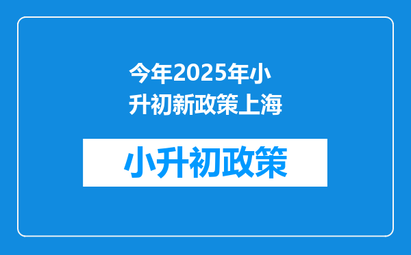 今年2025年小升初新政策上海