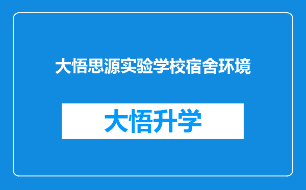 大悟思源实验学校宿舍环境