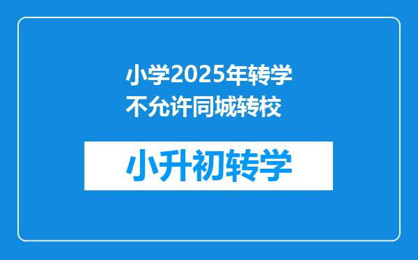 小学2025年转学不允许同城转校