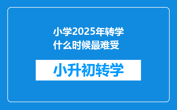 小学2025年转学什么时候最难受