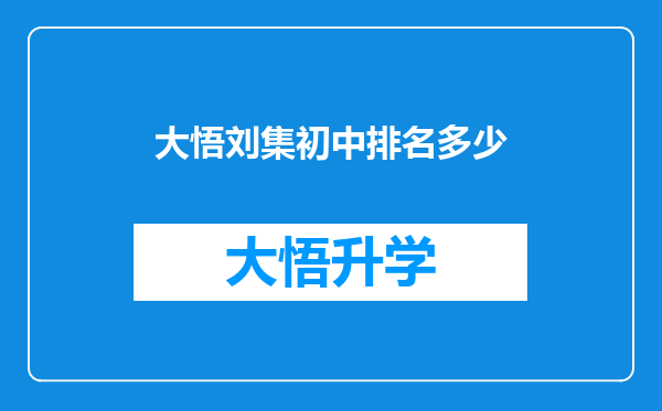 大悟刘集初中排名多少