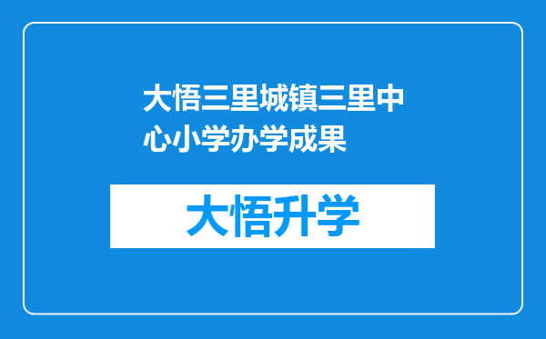 大悟三里城镇三里中心小学办学成果